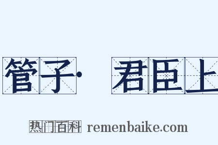 管子·君臣上是什么意思的图片